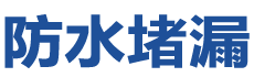 盘州防水补漏公司